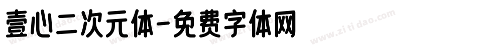 壹心二次元体字体转换