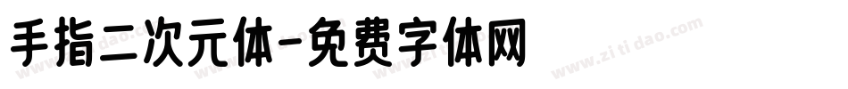 手指二次元体字体转换