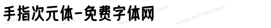 手指次元体字体转换