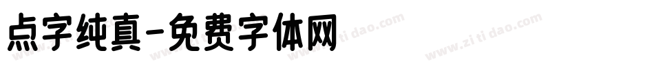 点字纯真字体转换