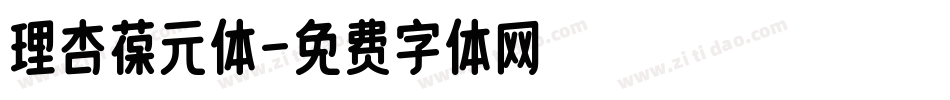 理杏葆元体字体转换