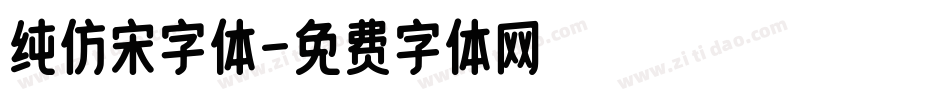 纯仿宋字体字体转换