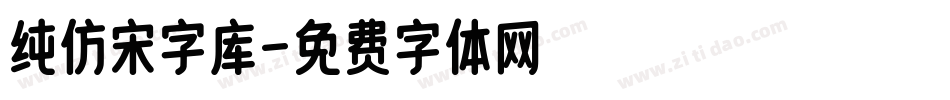 纯仿宋字库字体转换