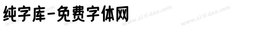 纯字库字体转换