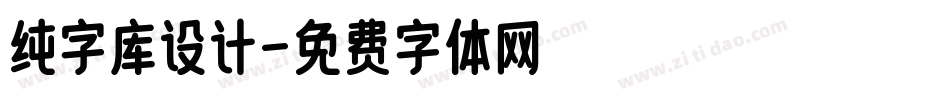 纯字库设计字体转换