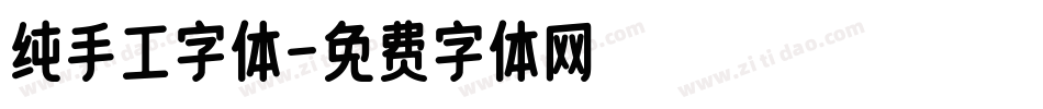 纯手工字体字体转换