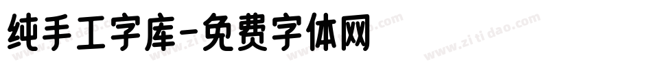 纯手工字库字体转换