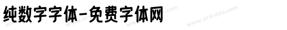 纯数字字体字体转换