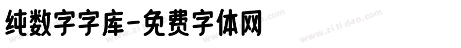 纯数字字库字体转换