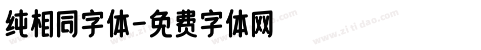 纯相同字体字体转换