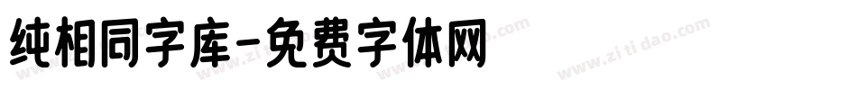 纯相同字库字体转换
