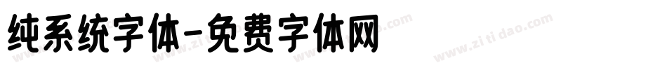 纯系统字体字体转换
