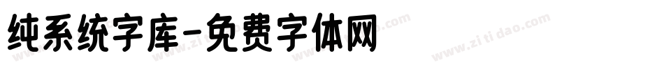 纯系统字库字体转换