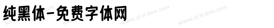 纯黑体字体转换
