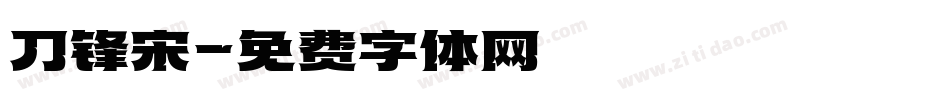 刀锋宋字体转换