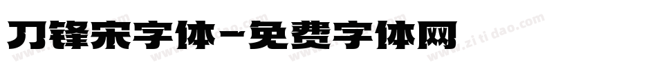 刀锋宋字体字体转换