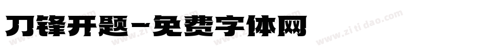 刀锋开题字体转换
