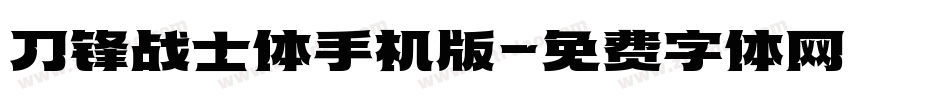 刀锋战士体手机版字体转换