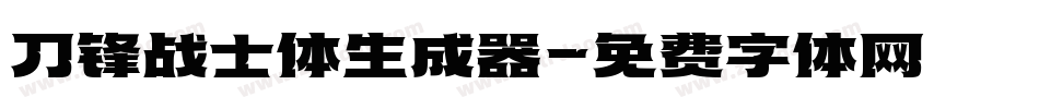 刀锋战士体生成器字体转换