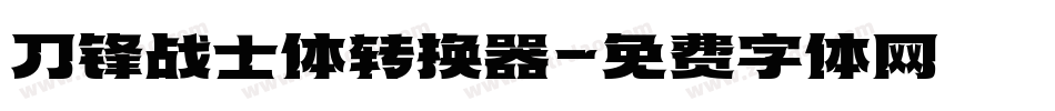 刀锋战士体转换器字体转换