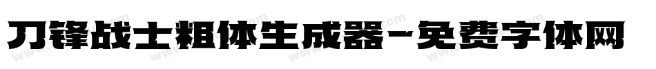 刀锋战士粗体生成器字体转换