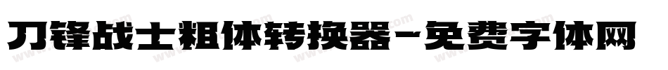 刀锋战士粗体转换器字体转换