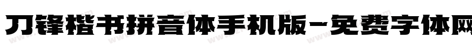 刀锋楷书拼音体手机版字体转换