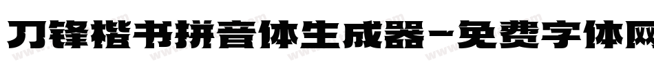 刀锋楷书拼音体生成器字体转换