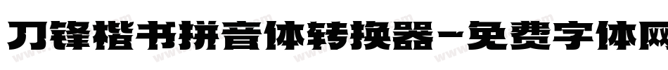 刀锋楷书拼音体转换器字体转换