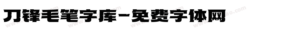 刀锋毛笔字库字体转换