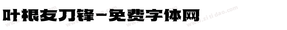 叶根友刀锋字体转换