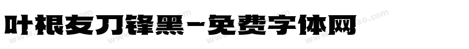 叶根友刀锋黑字体转换