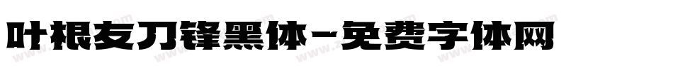 叶根友刀锋黑体字体转换