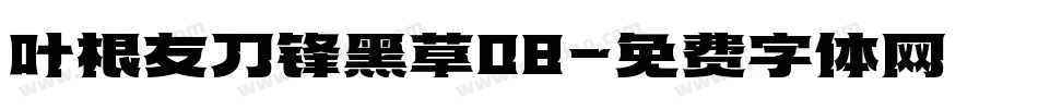 叶根友刀锋黑草08字体转换