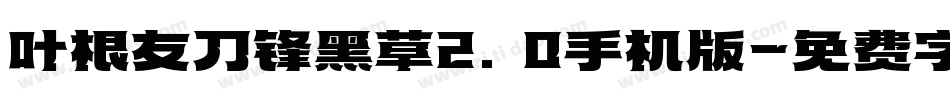 叶根友刀锋黑草2.0手机版字体转换