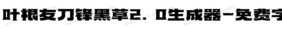 叶根友刀锋黑草2.0生成器字体转换