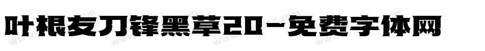 叶根友刀锋黑草20字体转换