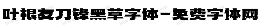 叶根友刀锋黑草字体字体转换