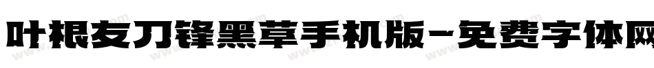 叶根友刀锋黑草手机版字体转换