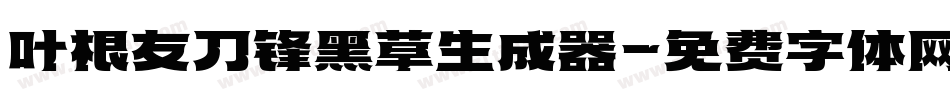 叶根友刀锋黑草生成器字体转换