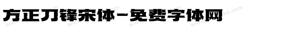方正刀锋宋体字体转换
