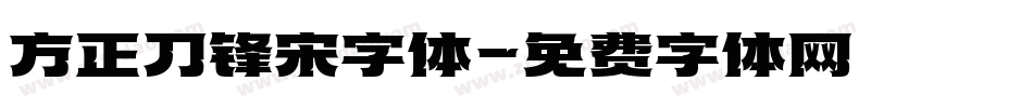 方正刀锋宋字体字体转换