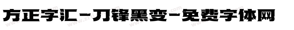 方正字汇-刀锋黑变字体转换