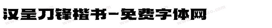 汉呈刀锋楷书字体转换