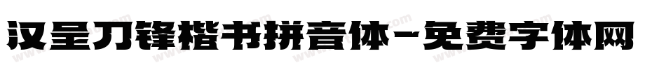 汉呈刀锋楷书拼音体字体转换