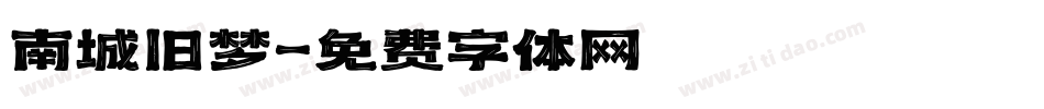 南城旧梦字体转换