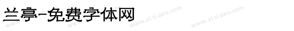 兰亭字体转换