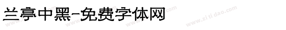 兰亭中黑字体转换