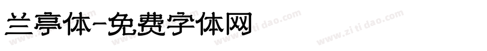 兰亭体字体转换