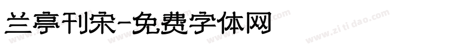 兰亭刊宋字体转换